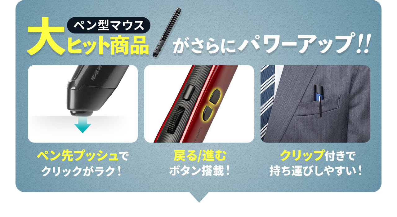 大ヒット商品のペン型マウスがさらにパワーアップ！！ペン先プッシュでクリックがラク！戻る/進むボタン搭載！クリップ付きで持ち運びしやすい！