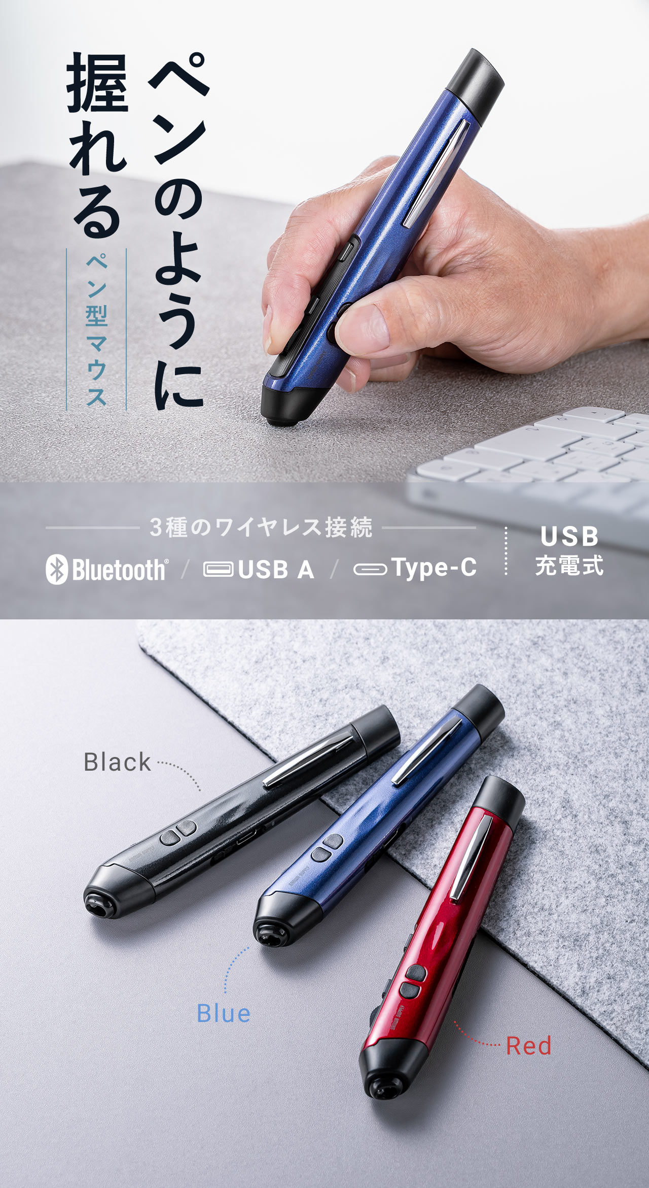 ペンのように握れるペン型マウス。BluetoothとUSB AとType-Cの3種類のワイヤレス接続に対応しており、USB充電式です。カラーはブラック、ブルー、レッドの3色展開。