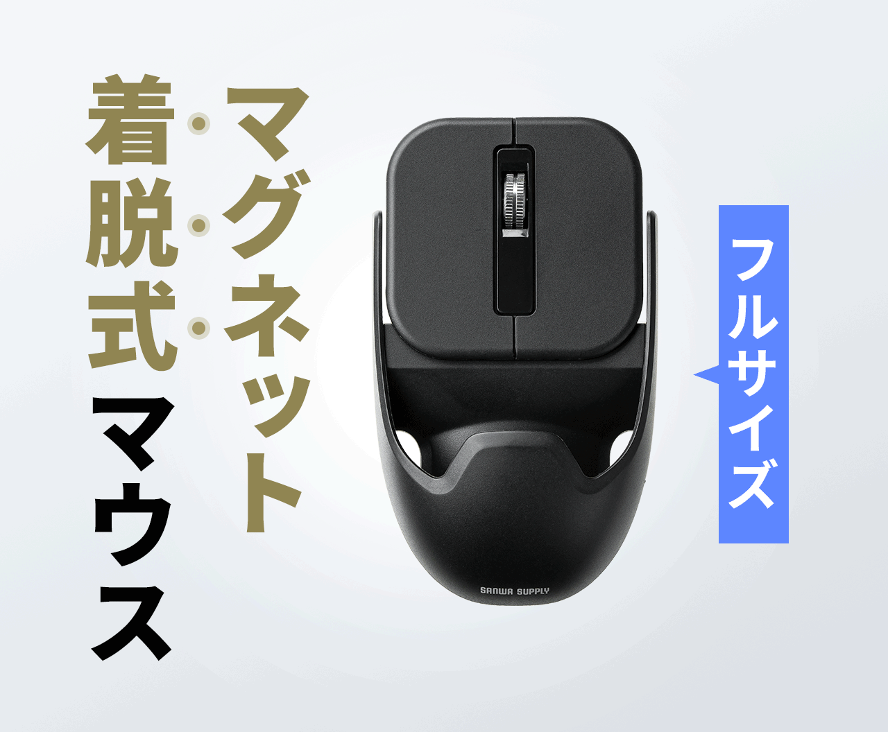 フルサイズにも、コンパクトサイズにもできる分離式マウス。