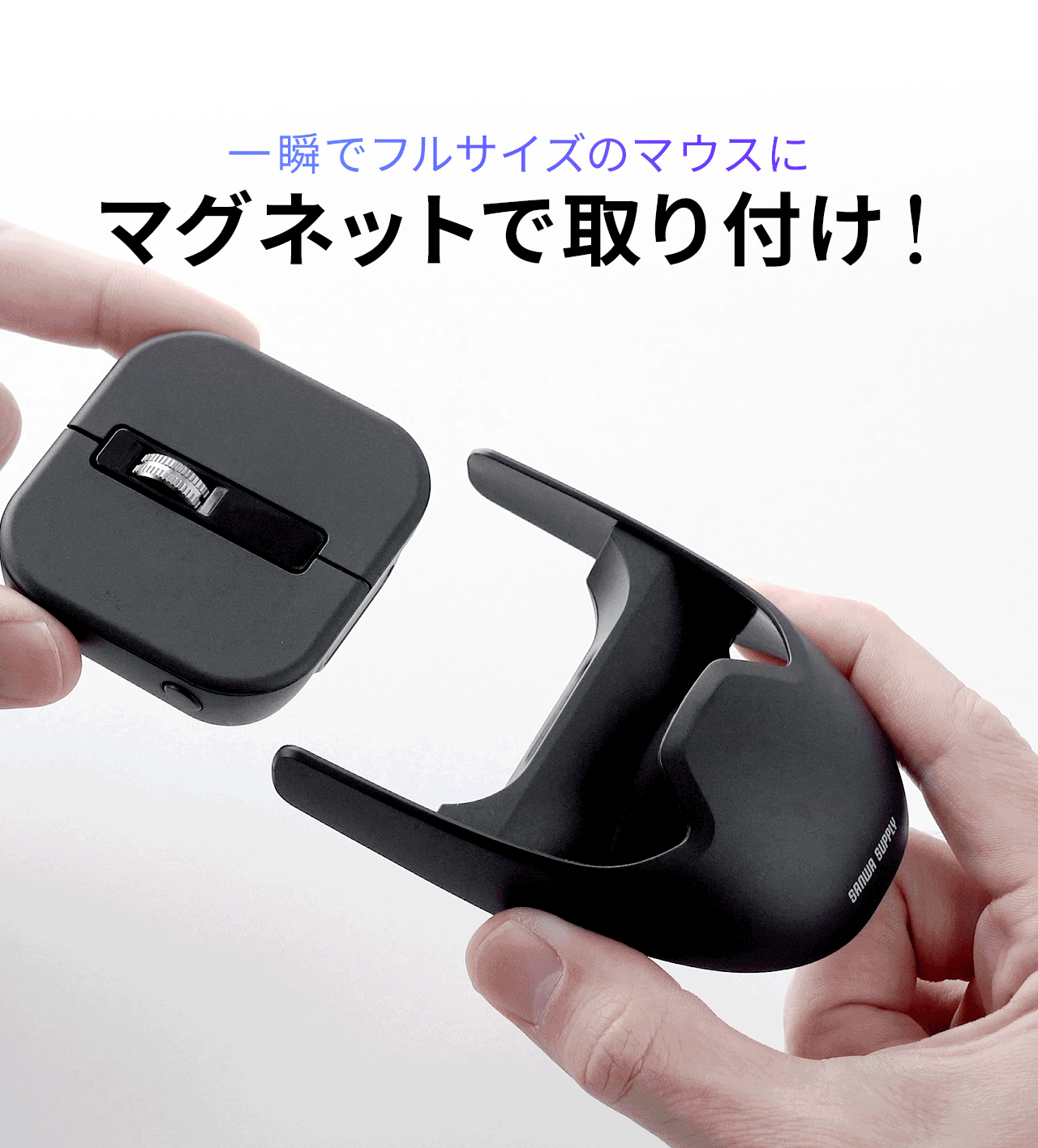 一瞬でフルサイズのマウスにできるマグネット着脱式。