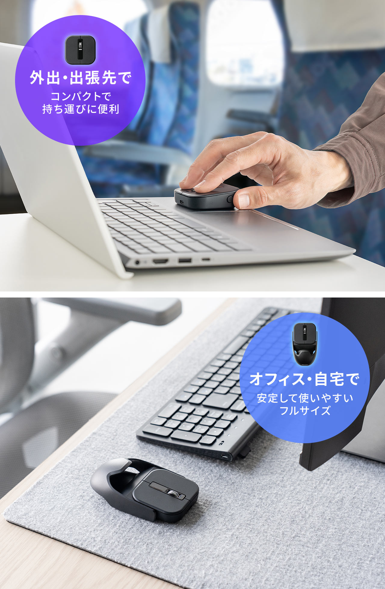 外出・出張先でもコンパクトで持ち運びに便利、オフィス・自宅では安定して使いやすいフルサイズ使用。