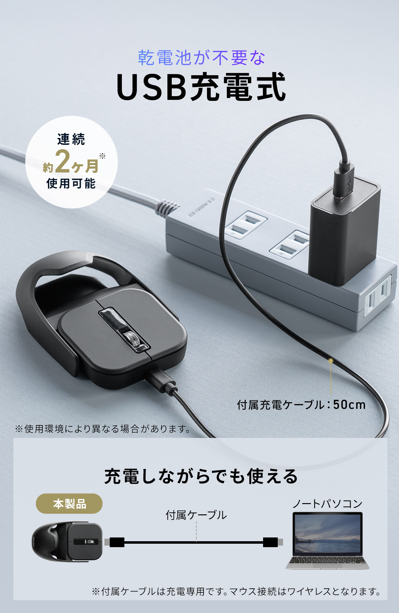 PC・ACアダプタ等から充電できるUSB充電式。最大連続約77時間使用可能で、充電しながらでも使えます。※付属ケーブルは充電専用です。マウス接続はワイヤレスとなります。