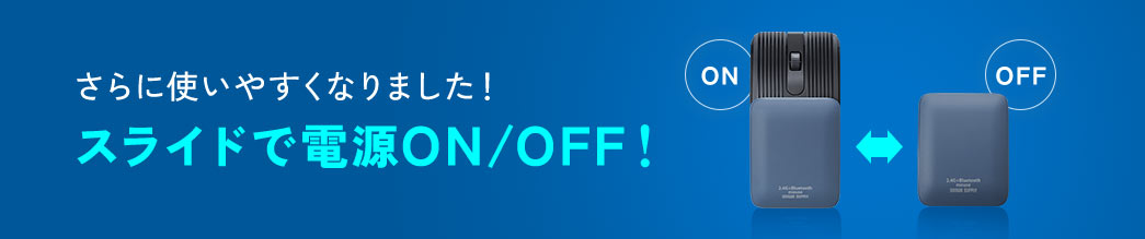 さらに使いやすくなりました！スライドで電源ON/OFF！
