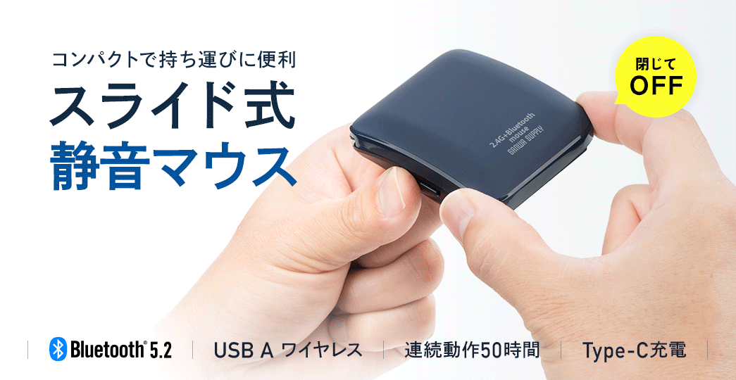 コンパクトで持ち運びに便利。スライド式静音マウス。Bluetooth 5.2に対応し、Type-C充電式で連続約50時間使用できるほか、スクロール速度は5段階で調整できます。