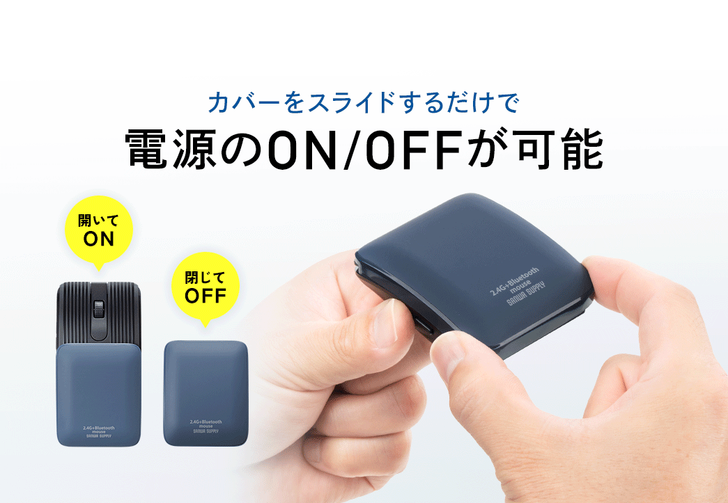 カバーをスライドするだけで電源のON/OFFが可能。