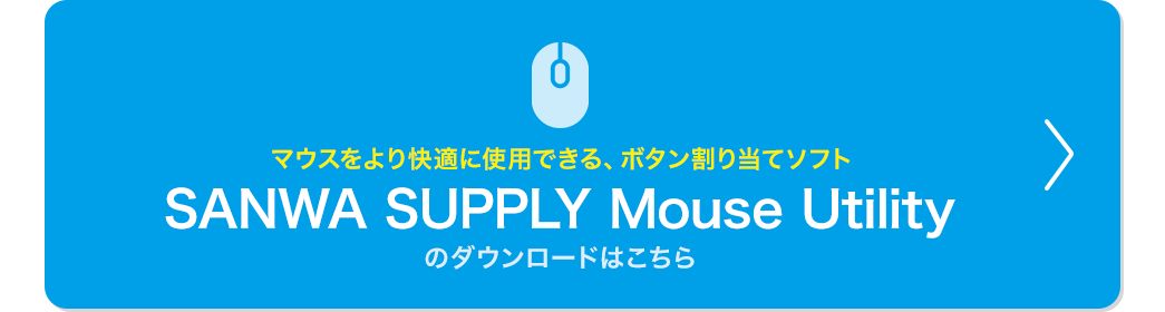 マウスをより快適に使用できる、ボタン割り当てソフト SANWA SUPPLY Mouse Utilityのダウンロードはこちら