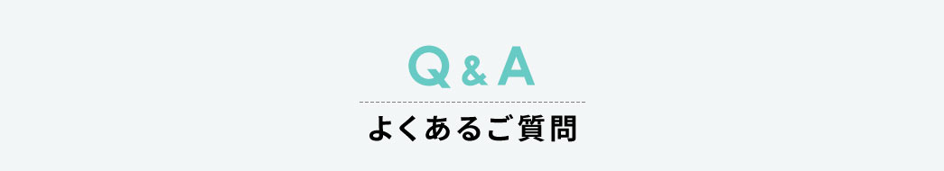 よくあるご質問