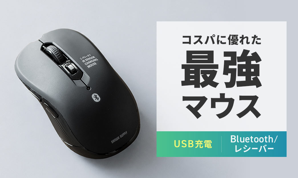 コスパに優れた最強マウス