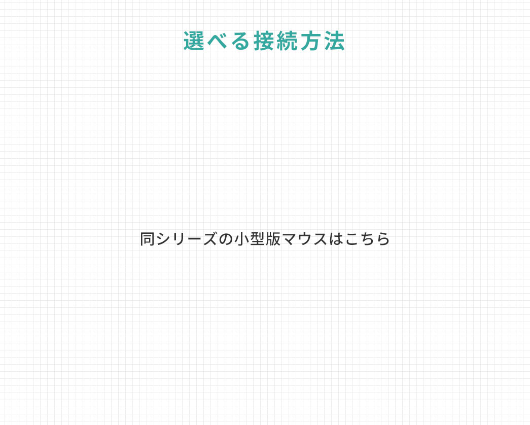 選べる接続方法