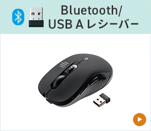 Bluetooth/ USB A レシーバー