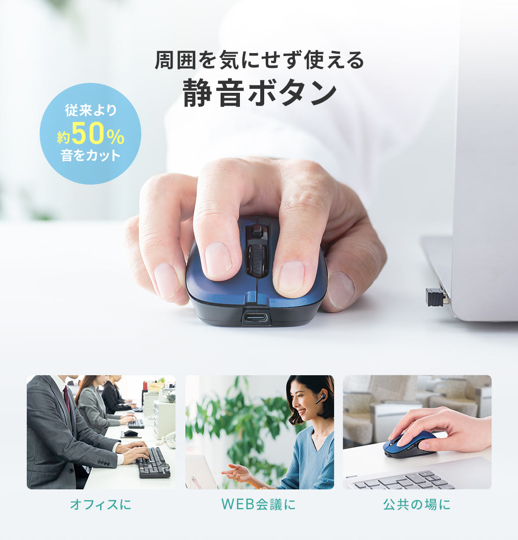 周囲を気にせず使える静音ボタン。従来より約50％音をカットするからオフィスや、WEB会議、公共の場など様々な場所で使用できます。