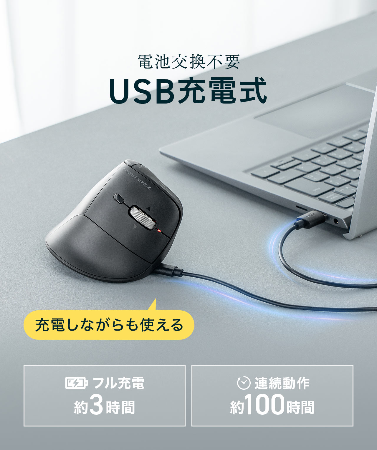 電池交換不要のUSB充電式で、充電しながら使えます。フル充電約3時間、連続動作約100時間。