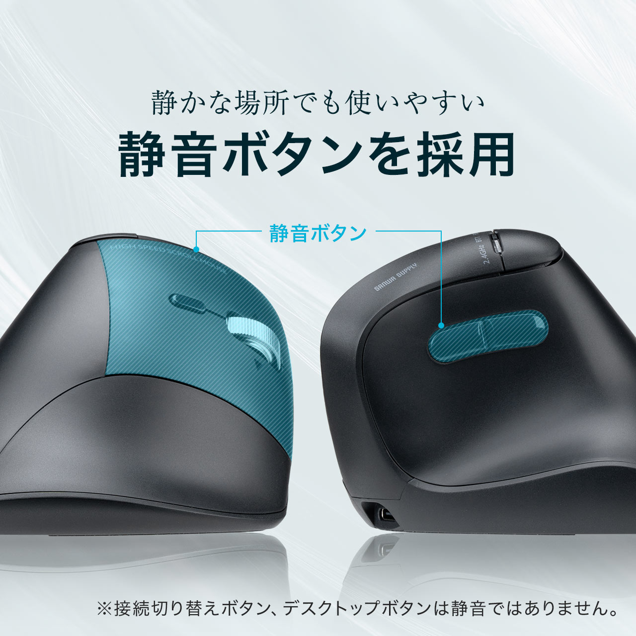 静かな場所でも使いやすい静音ボタンを採用。※接続切り替えボタン、デスクトップボタンは静音ではありません。