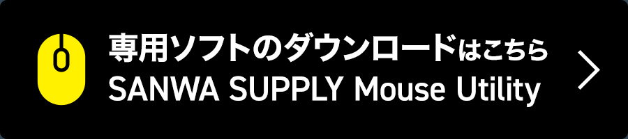 SANWA SUPPLY Mouse Utility、専用ソフトのダウンロードはこちら。