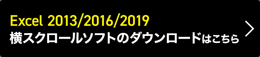 Excel 2013/2016/2019 横スクロールソフトのダウンロードはこちら