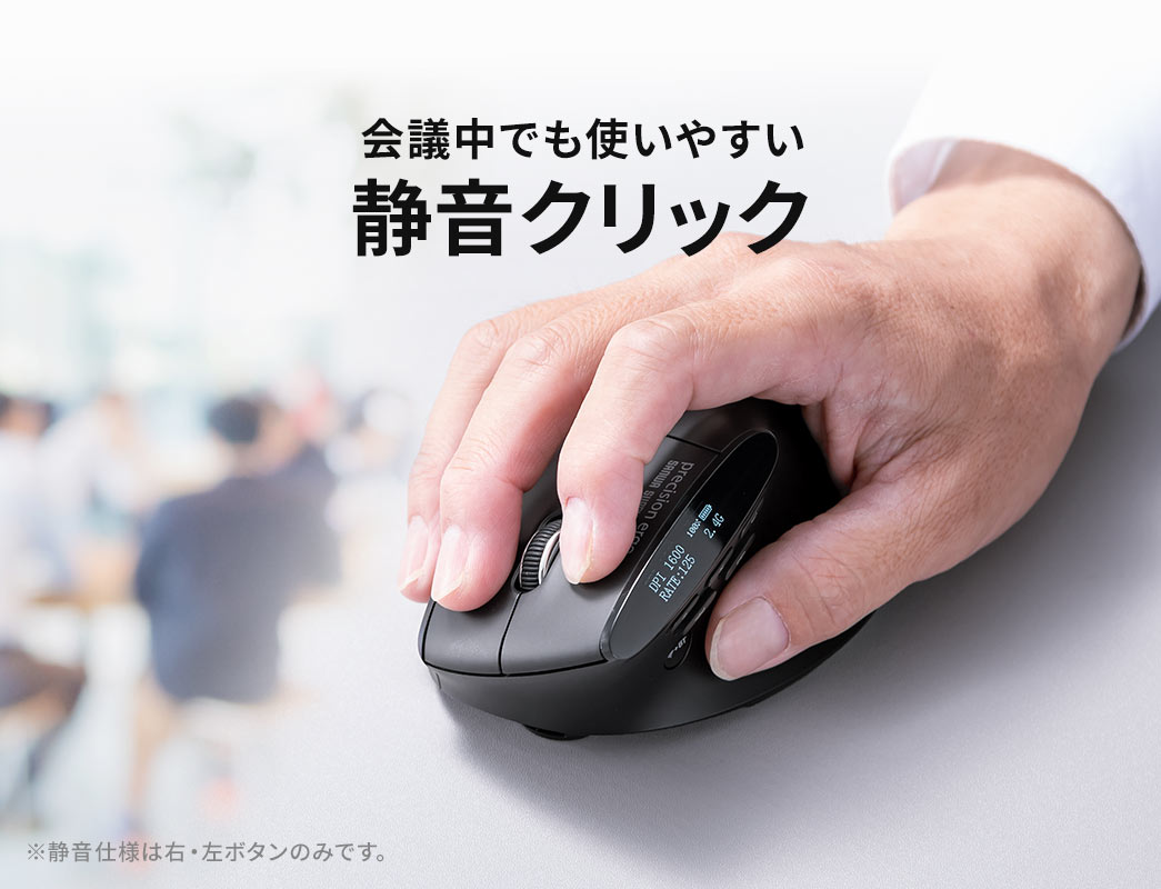 会議中でも使いやすい静音設計の右・左ボタン