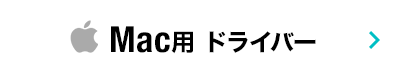 Mac用ドライバ