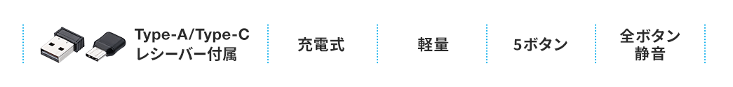 Type-A/Type-Cレシーバー付属 充電式 軽量 5ボタン 全ボタン静音