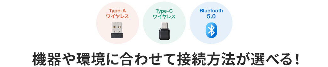 機器や環境尾に合わせて接続方法が選べる！　Type-Aワイヤレス Type-Cワイヤレス Bluetooth5.0