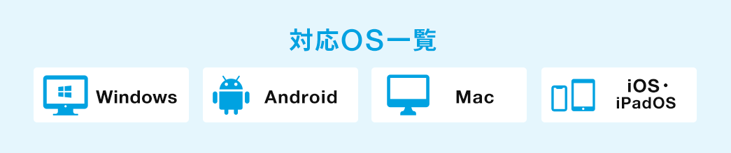 対応OS一覧　WIndows Android Mac iOS・ipadOS