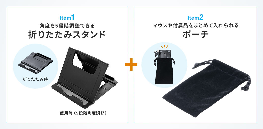 item1 角度を5段か調整できる折りたたみスタンド　item2 マウスや付属品をまとめて入れられるポーチ