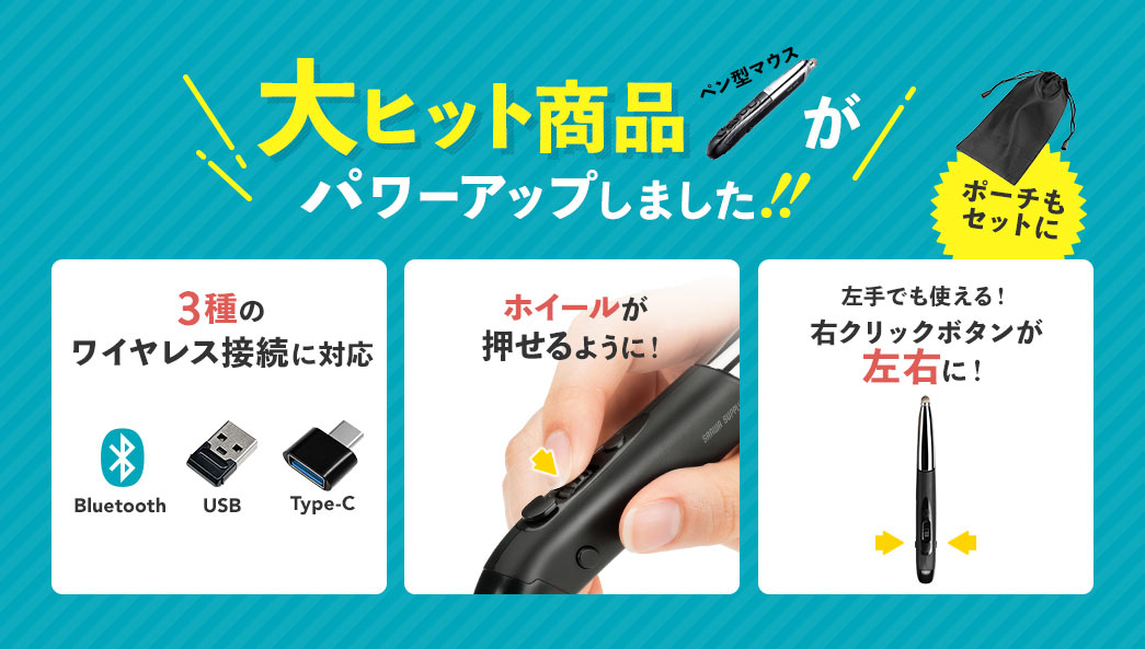 大ヒット商品がパワーアップしました!! 3種のワイヤレス接続に対応 ホイールが押せるように！ 左手でも使える！右クリックボタンが左右に！ 