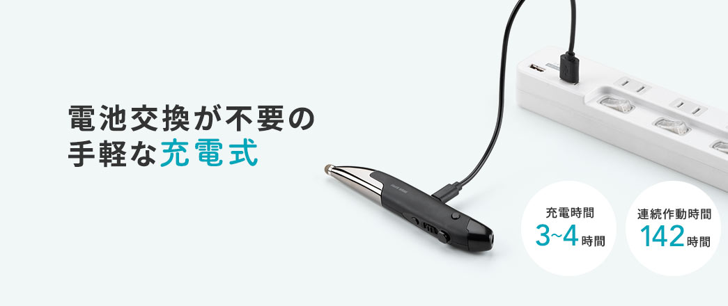 電池交換が不要の手軽な充電式 充電時間3～4時間 連続作動時間142時間