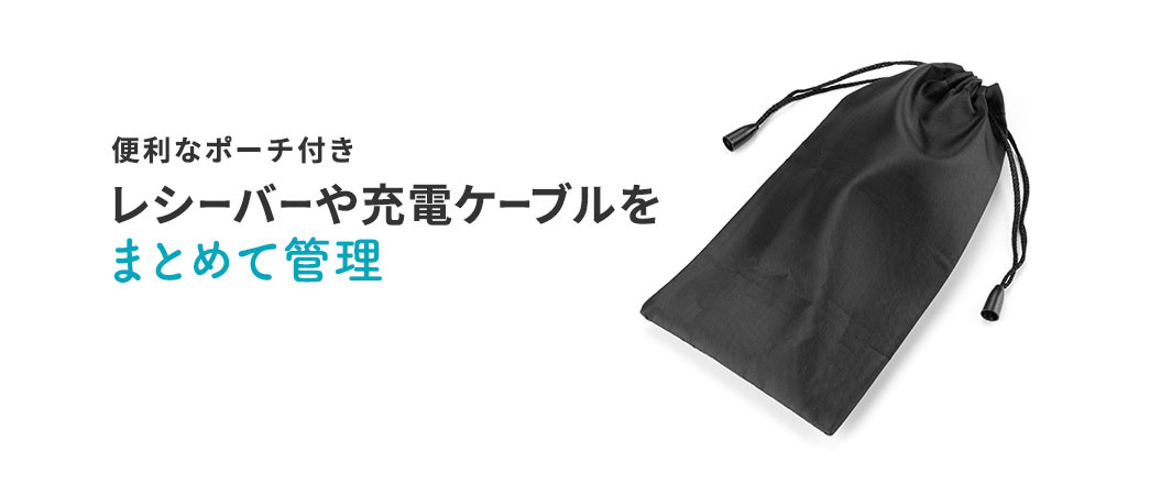 便利なポーチ付き レシーバーや充電ケーブルをまとめて管理