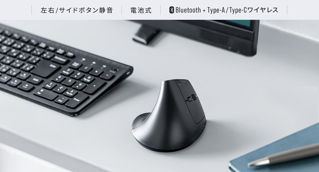 左右ボタン静音/電池式/Bluetooth + Type-A/Type-Cワイヤレス