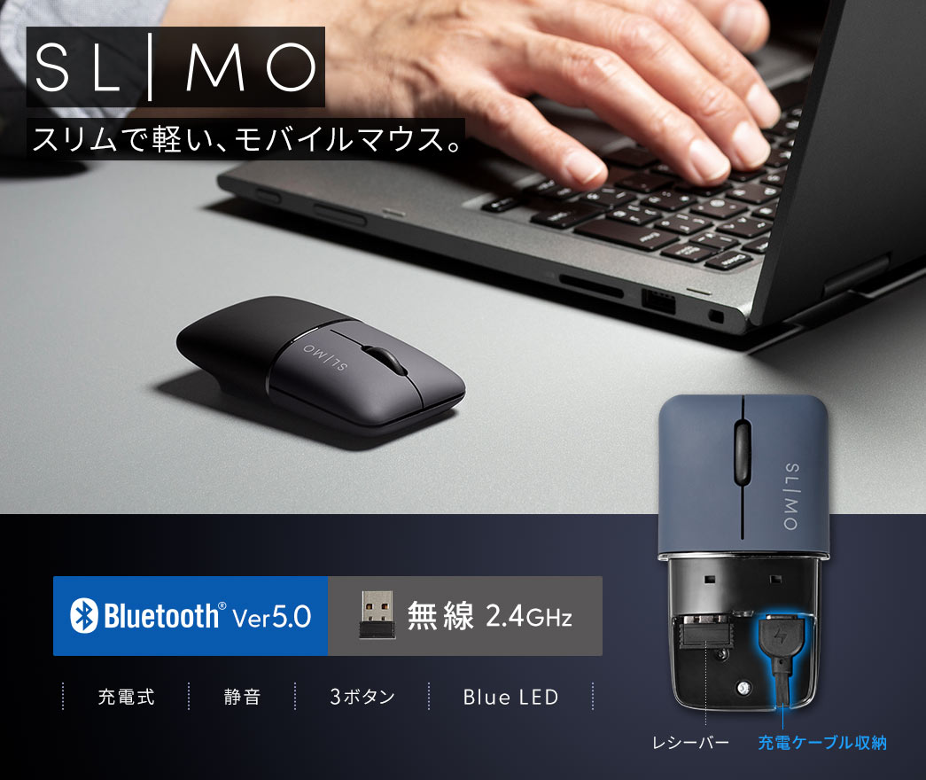SLIMO スリムで軽い、モバイルマウス。