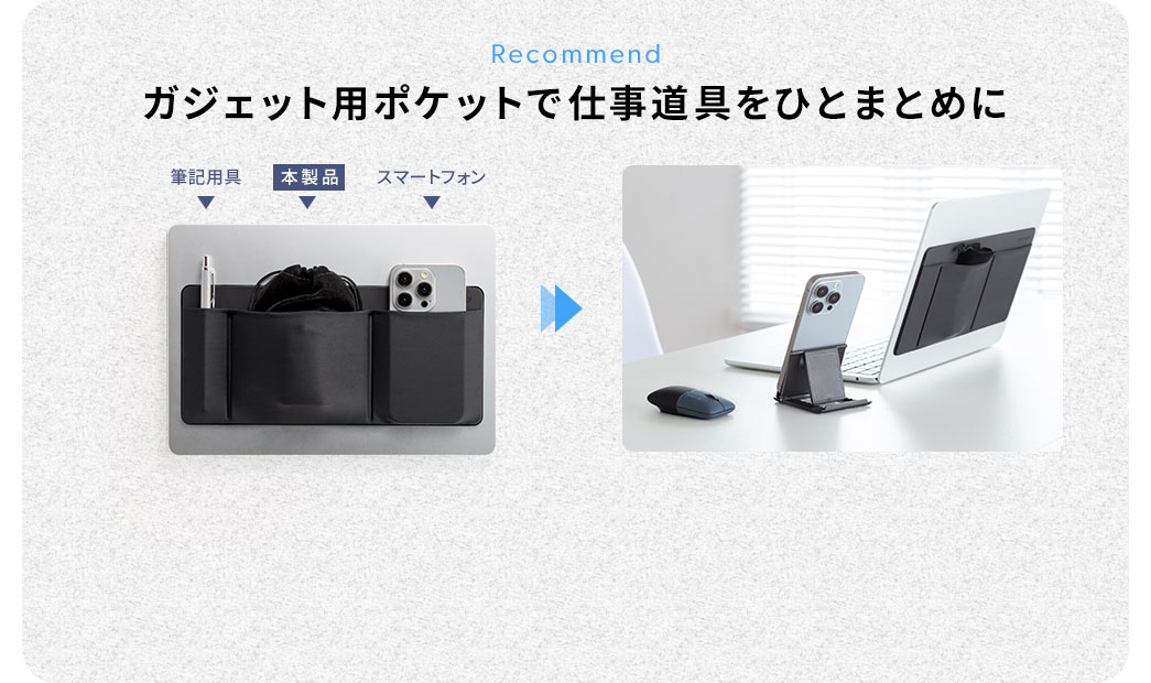 ガジェット用ポケットで仕事道具をひとまとめに