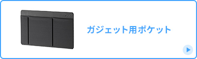 ガジェット用ポケット