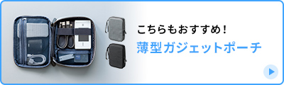 こちらもおすすめ！薄型ガジェットポーチ