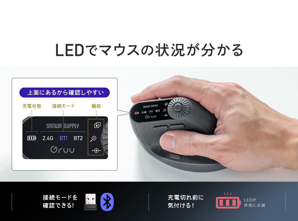 液晶画面で、接続モード、充電切れなどのLEDでマウスの状況が分かり、上面にあるから確認しやすいです。
