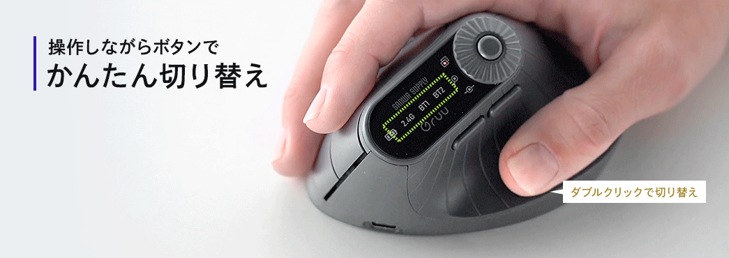 操作しながらボタンでかんたんに切り替えができる。 ※有線接続時は切り替え不可