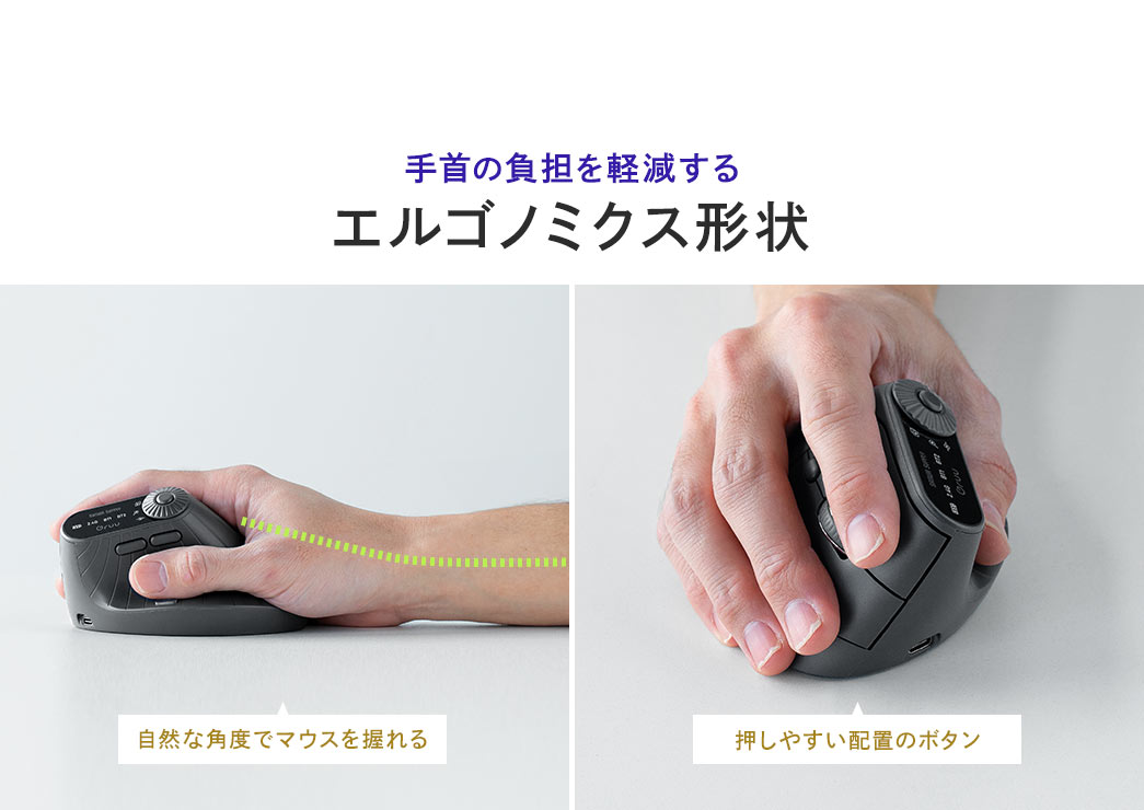 手首の負担を軽減するエルゴノミクス形状で、自然な角度でマウスを握れ、押しやすいボタン配置。