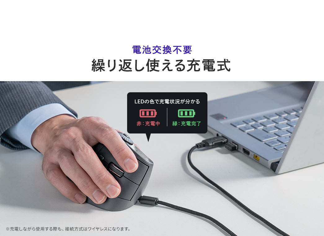 電池交換不要で繰り返し使える充電式で、LEDの色で充電状況が分かります、赤：充電中、緑：充電完了。