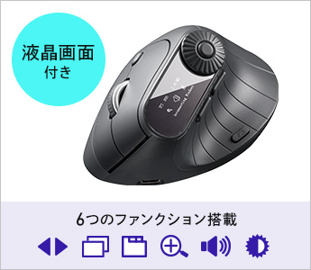 液晶画面付きで6つのファンクション機能搭載。