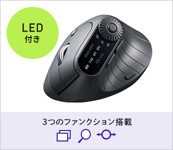 LED付きで3つのファンクション機能搭載。