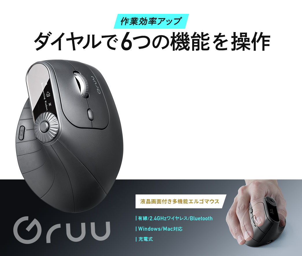 親指で6つの機能を操作し作業効率アップ。液晶画面付き多機能エルゴマウス、有線/2.4GHzワイヤレス/Bluetoothの接続が可能で、Windows対応の充電式。
