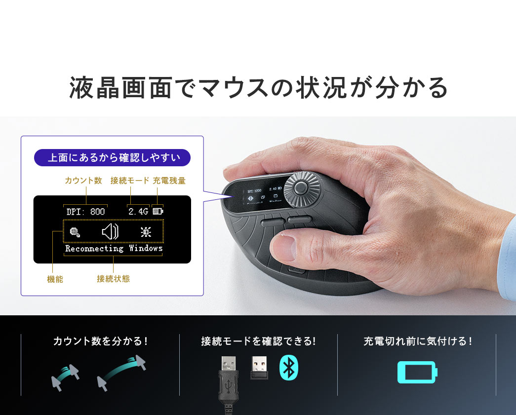 液晶画面でカウント数、接続モード、充電切れなどのマウスの状況が分かり、上面にあるから確認しやすいです。