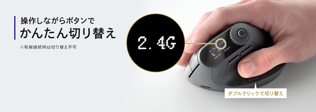操作しながらボタンでかんたんに切り替えができる。 ※有線接続時は切り替え不可