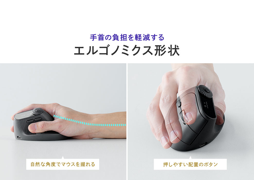 手首の負担を軽減するエルゴノミクス形状で、自然な角度でマウスを握れ、押しやすいボタン配置。