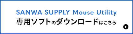 SANWA SUPPLY Mouse Utility、専用ソフトのダウンロードはこちら。