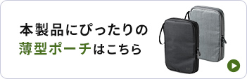 本製品にぴったりの薄型ポーチはこちら