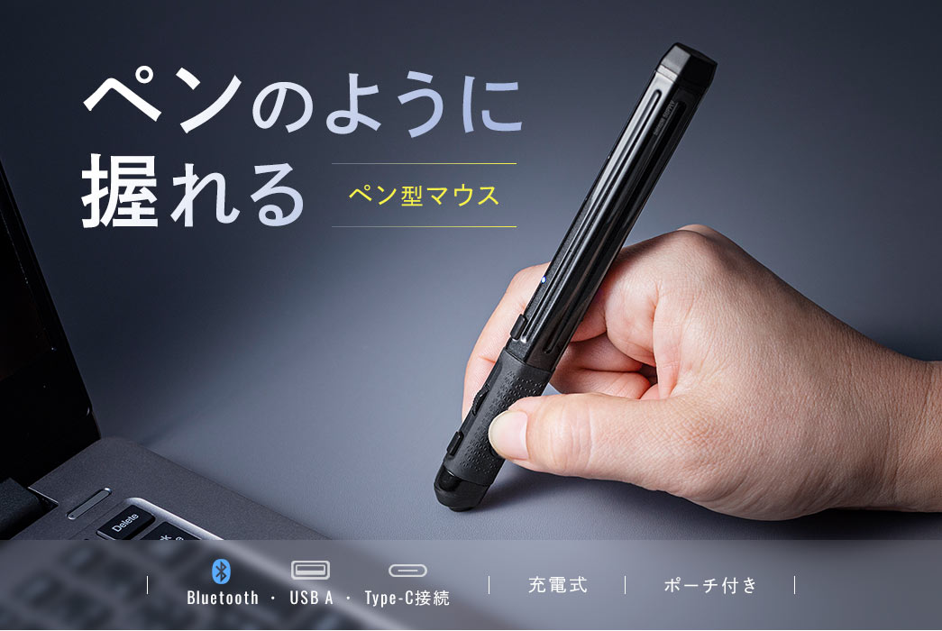 ペンのように握れるペン型マウス