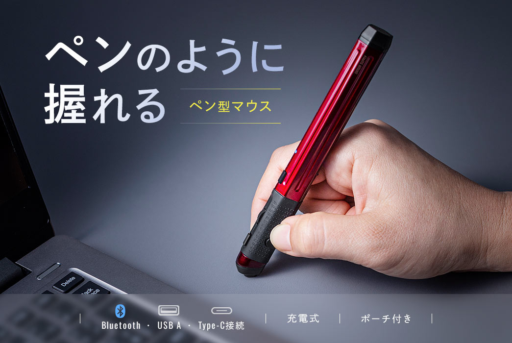 ペンのように握れるペン型マウス