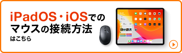 iPadOS・iOSでのマウスの接続方法はこちら