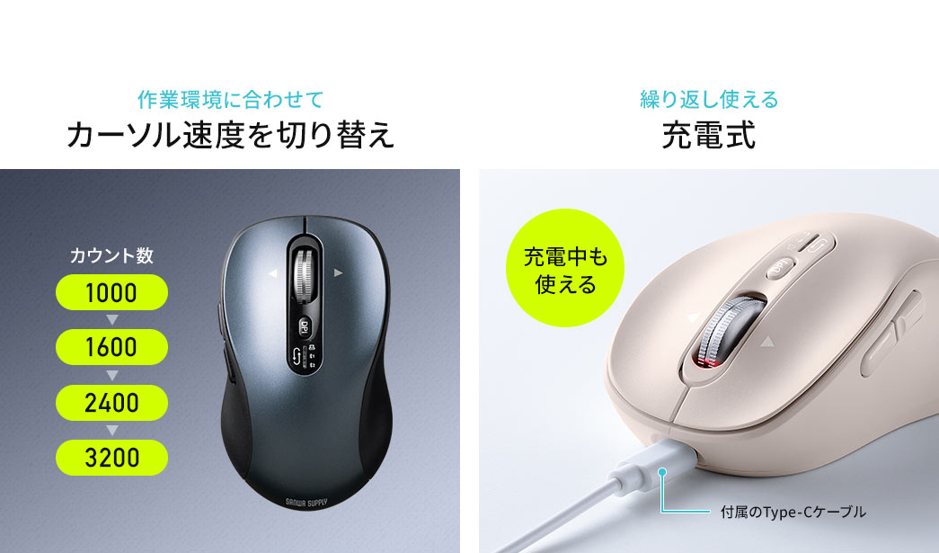 作業環境に合わせてカーソル速度を切り替え可能。繰り返し使える充電式です。