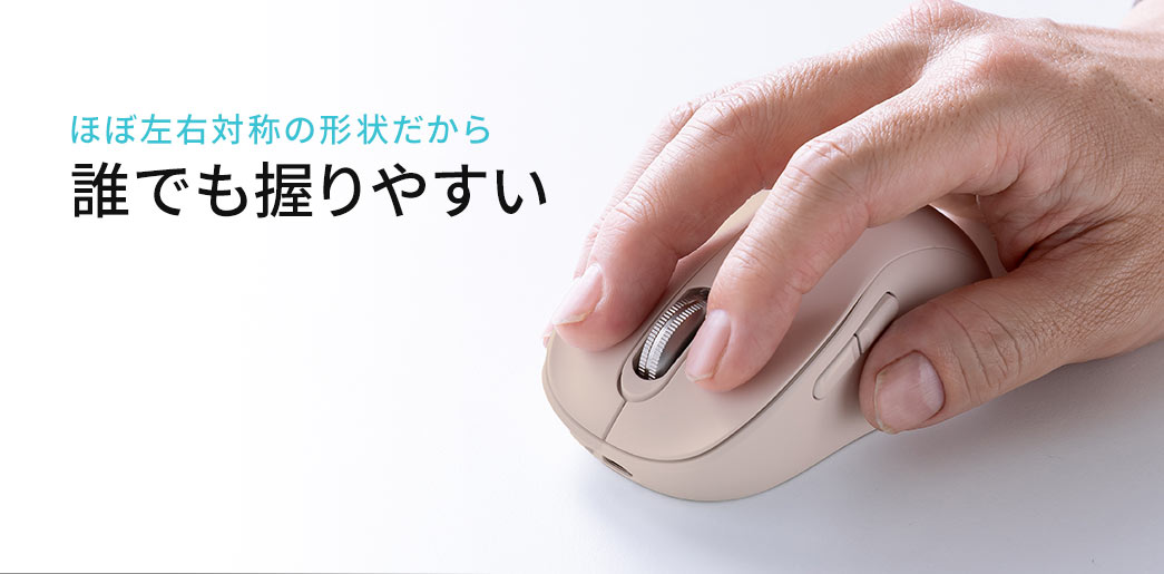 ほぼ左右対称の形状だから誰でも握りやすい